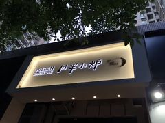 门面-月半小炉焖烤