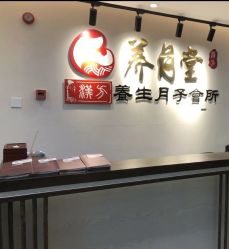 -养月堂中医养生月子会所(中心妇产店)