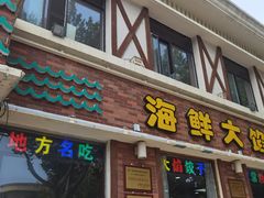 -叶存利海鲜大馅饺子(海宁路总店)