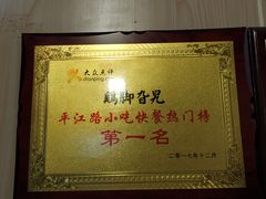 -鸡脚旮旯平江路店