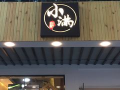 -红小满休闲餐厅(十全街店)