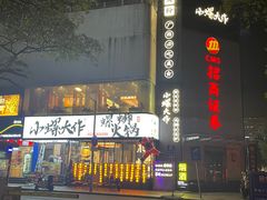 -小螺大作·螺蛳粉火锅(林和西店)