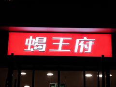 -蝎王府羊蝎子(朝阳北路店)