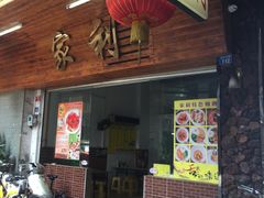 门面-家利美食店