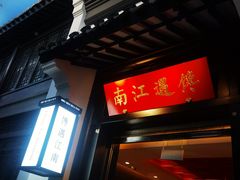 门面-馋遇江南·精致湖景雅宴(东方之门店)