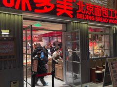 -味多美·北京面包工坊(天坛店)