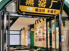 -黑窑厂糖油饼烤鸭·清真菜(黑窑厂街店)