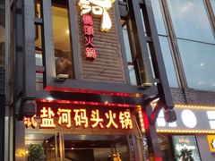 门面-纸盐河码头火锅(十八梯店)