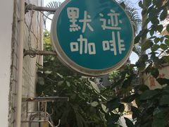 -默迹咖啡馆