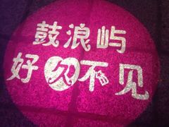 -好久不见网红乐队酒吧(鼓浪屿海底世界店)