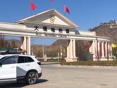 -大理地热国