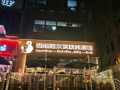 -雪熊精酿·哈尔滨烧烤酒馆(非遗大串店)