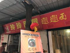 门面-玲玲面屋