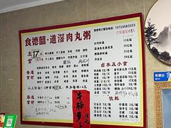 -粥君好殿·道滘肉丸粥(文华路店)