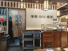 -寻裕记·现炒浇头面(人民广场店)