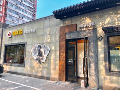 门面-川成串·自助串串香火锅(朝阳店)