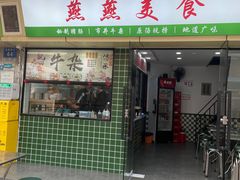 -燕燕美食·传统广式小吃