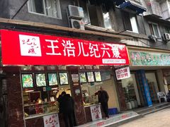 门面-王浩儿纪六孃甜皮鸭(乐山总店)
