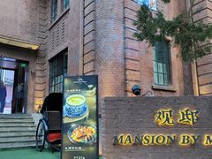 -茉里观邸(民国洋楼店)
