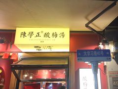 -陈学正酸梅汤(大学习巷店)