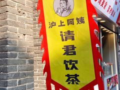 -沪上阿姨鲜果茶(世茂广场宽厚里店)