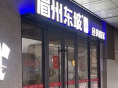 -眉州东坡(华联万柳店)