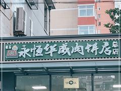 门面-清真永恒华威肉饼(潘家园店)