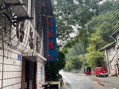 -清泉馆(望江路店)