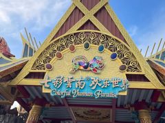 -七彩云南欢乐世界