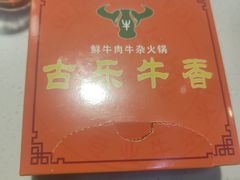 -老王全牛宴·鲜牛肉牛杂火锅(总店)