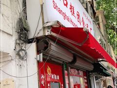 门面-上海虹口糕团食品厂(茂名路店)