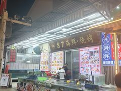 -87号烧烤海鲜·大排档(金沙滩店)
