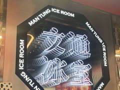 -文通冰室(温州万象城店)
