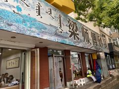 -梁师傅砂锅(哈达西街店)