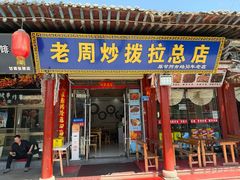-老周炒拨拉(甘州总店)