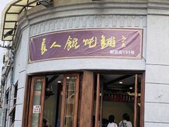 门面-长人馄饨铺(解放街店)