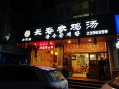 门面-长寿参鸡汤(朝韩风情街店)
