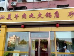 -潮汕美牛肉丸火锅店(天宁寺店)