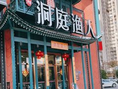 门面-洞庭渔人(沙湾店)