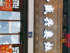 门面-孙盛兴奥灶面馆·蟹黄面·三虾面(山塘街总店)