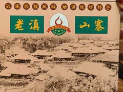 -老滇山寨•云南特色菜•地方菜•民族风情歌舞表演(金碧店)