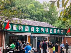 -草桥清真牛肉锅贴扁食店
