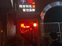 门面-窄巷子陕菜馆·地道陕西菜(粉巷店)