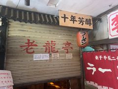 -老龙亭拉面店