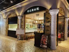 -松花湖水饺(新濠天地店)