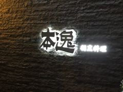 -本逸·割烹料理(湖墅店)