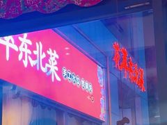 -翠花老菜饺子馆(七宝店)