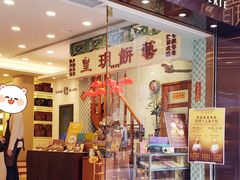 门面-皇玥(尖沙咀店)