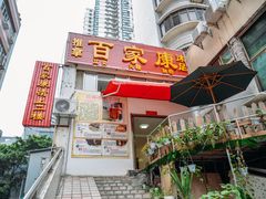 -百家康养生馆(龙口西店)