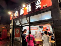 -郭记小街麻辣烫(南小街总店)